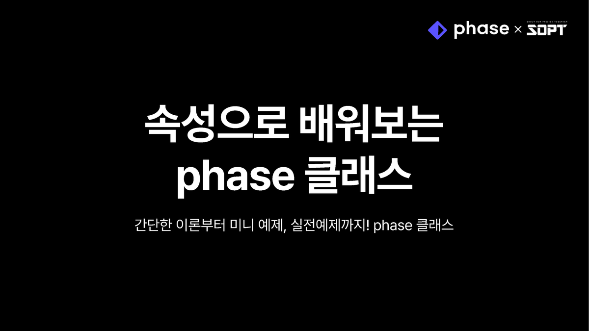 phase 클래스 자료 썸네일